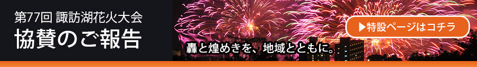 第77回 諏訪湖花火大会｜協賛のご報告（特設ページはこちら）