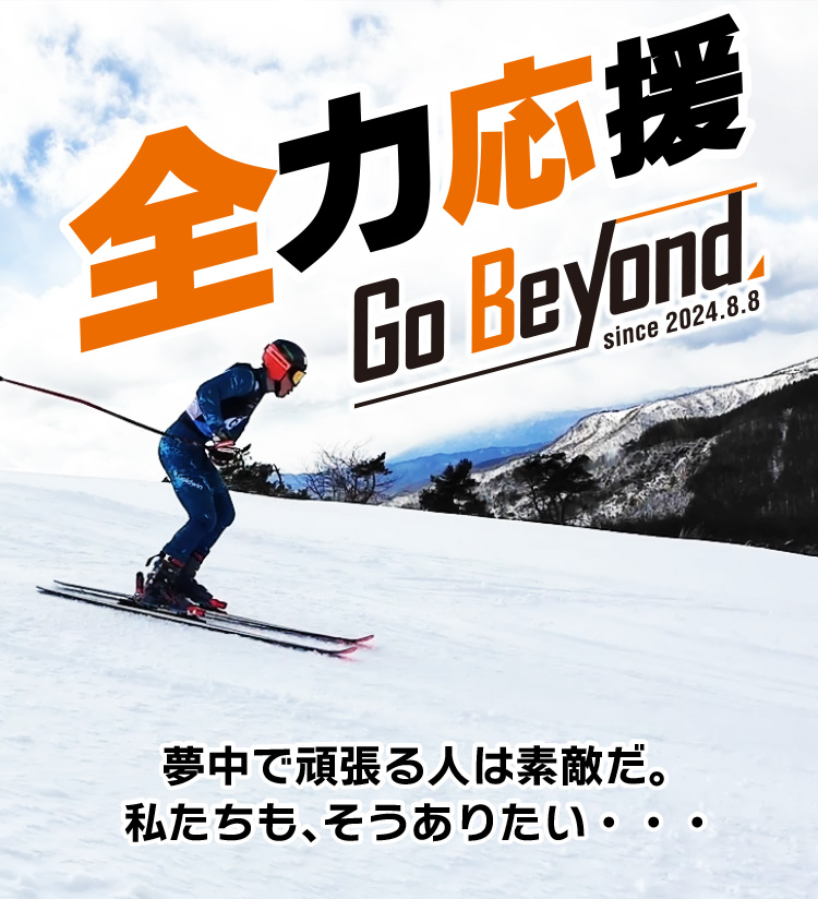 GoBeyond 全力応援