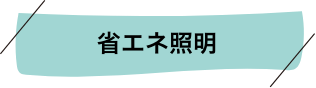 省エネ照明