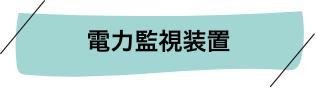 電力監視装置