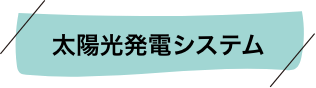 太陽光発電システム