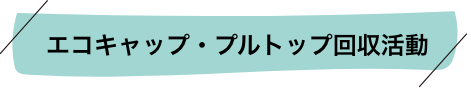 エコキャップ・プルトップ回収活動