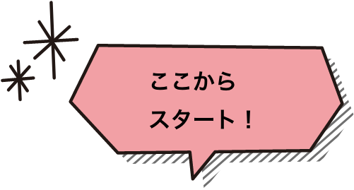 ここからスタート