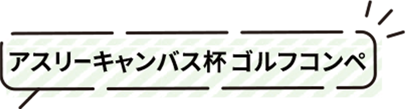 アスリーキャンバス杯ゴルフコンペ