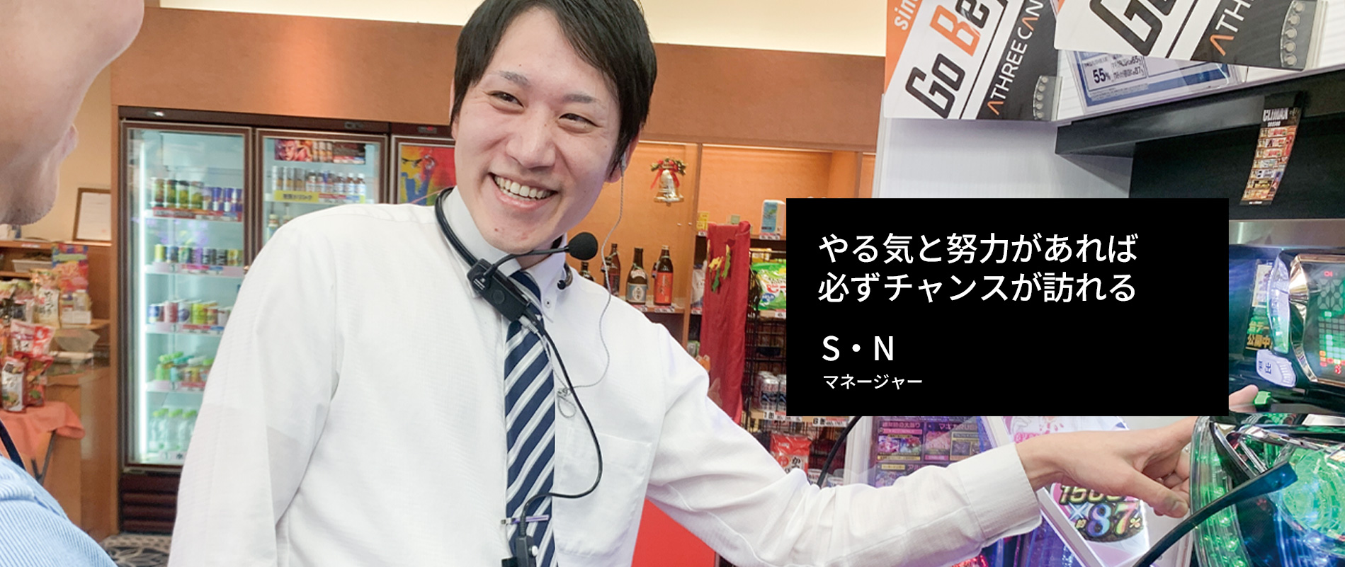 やる気と努力があれば必ずチャンスが訪れる S・N