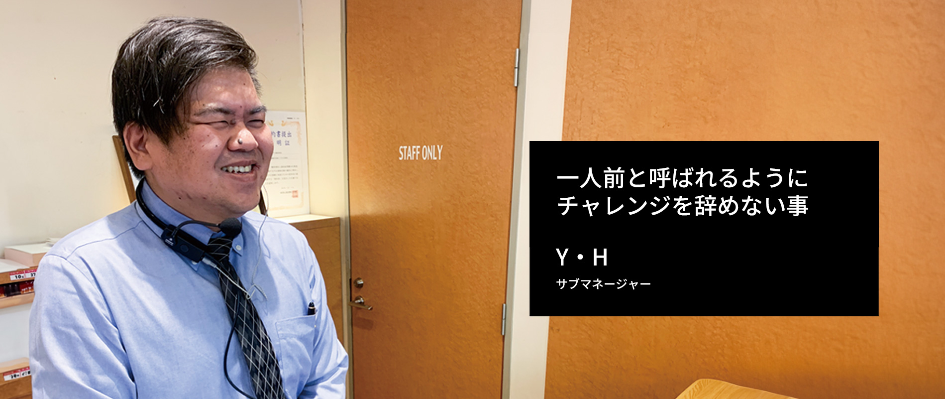 一人前と呼ばれるようにチャレンジを辞めない事 Y・H