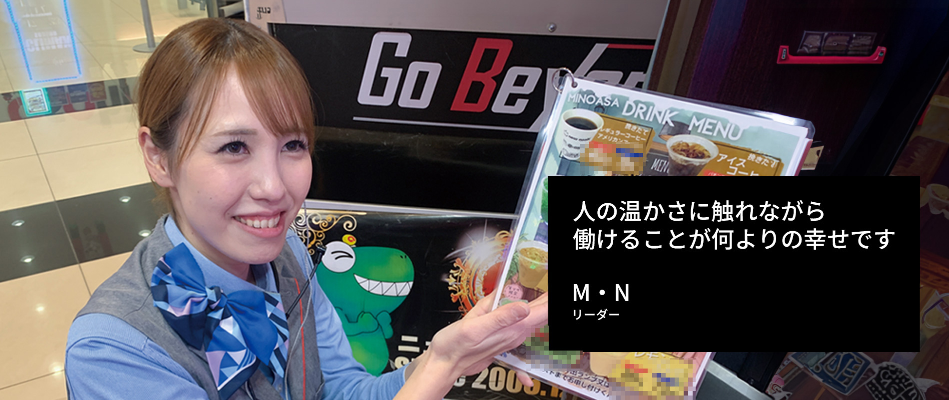 人の温かさに触れながら働けることが何よりの幸せですM・N