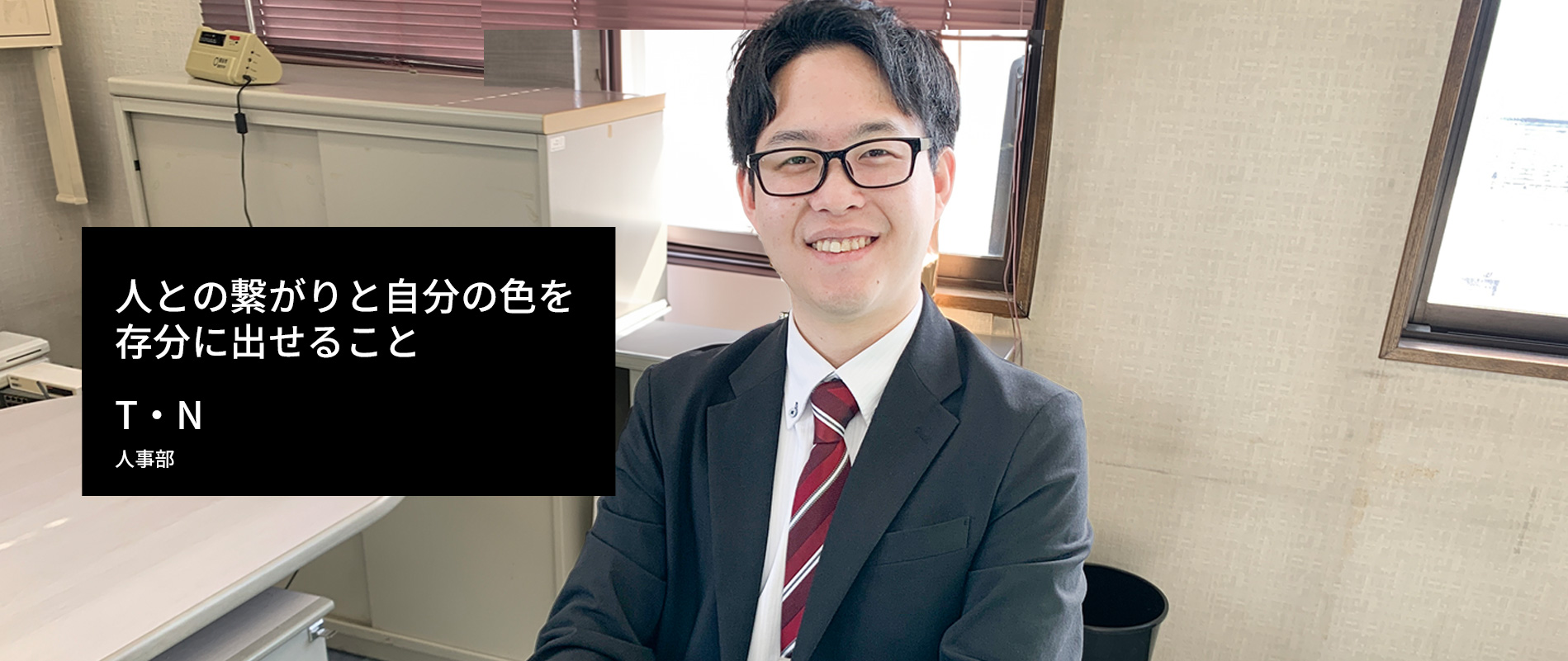 　人との繋がりと自分の色を存分に出せることT・N