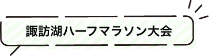 諏訪湖ハーフマラソン大会