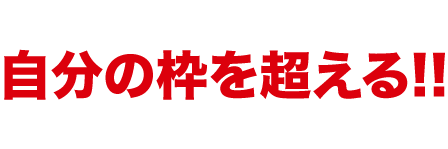 アスリーキャンバス 自分の枠を超える!!